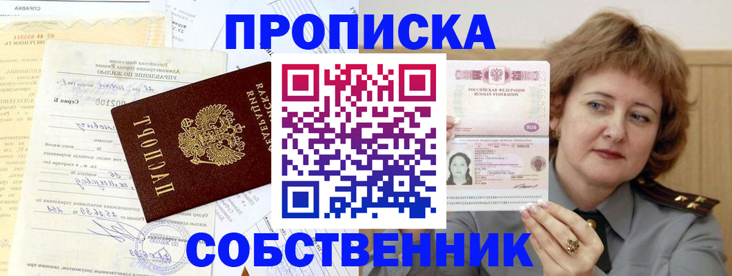 прописка от собственника в Апшеронске